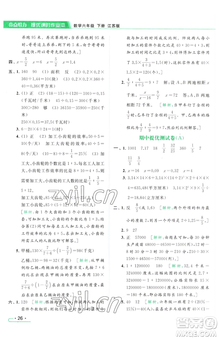 北京教育出版社2023亮點(diǎn)給力提優(yōu)課時(shí)作業(yè)本六年級(jí)下冊(cè)數(shù)學(xué)江蘇版參考答案