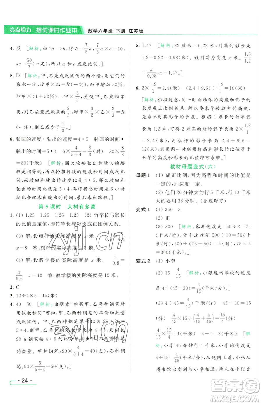 北京教育出版社2023亮點(diǎn)給力提優(yōu)課時(shí)作業(yè)本六年級(jí)下冊(cè)數(shù)學(xué)江蘇版參考答案