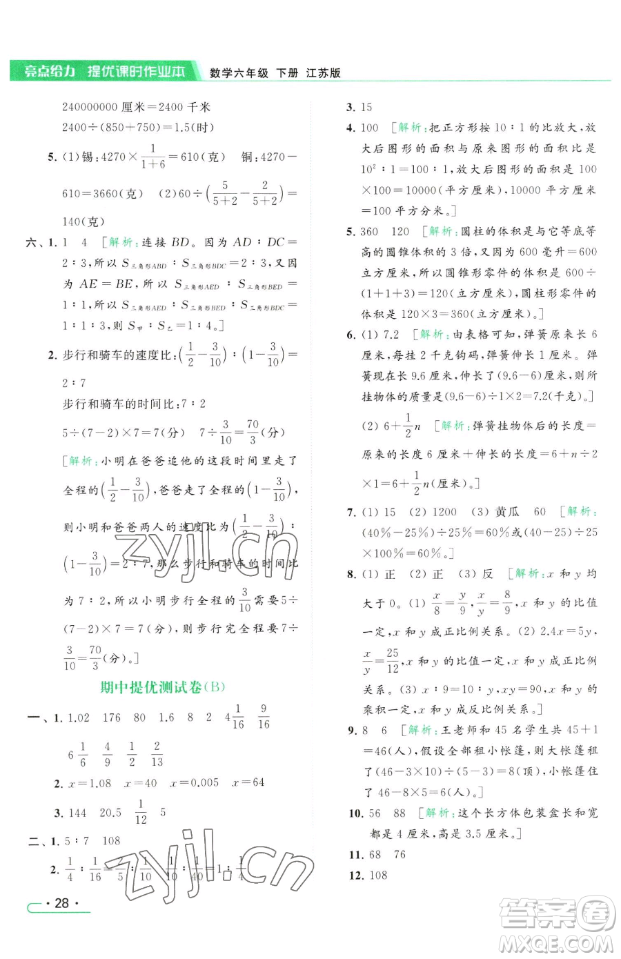 北京教育出版社2023亮點(diǎn)給力提優(yōu)課時(shí)作業(yè)本六年級(jí)下冊(cè)數(shù)學(xué)江蘇版參考答案