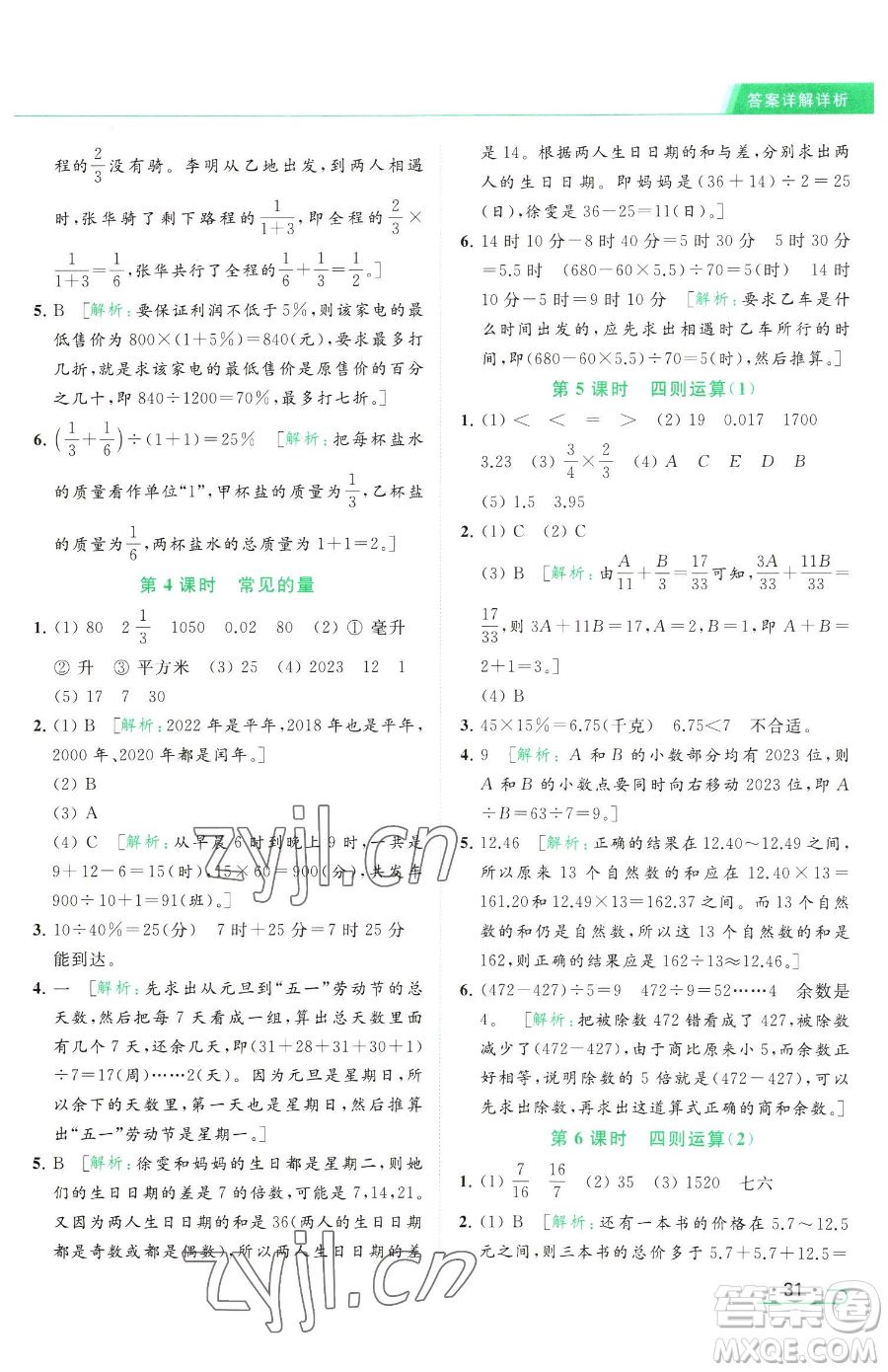 北京教育出版社2023亮點(diǎn)給力提優(yōu)課時(shí)作業(yè)本六年級(jí)下冊(cè)數(shù)學(xué)江蘇版參考答案