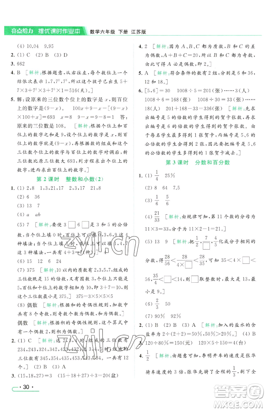 北京教育出版社2023亮點(diǎn)給力提優(yōu)課時(shí)作業(yè)本六年級(jí)下冊(cè)數(shù)學(xué)江蘇版參考答案