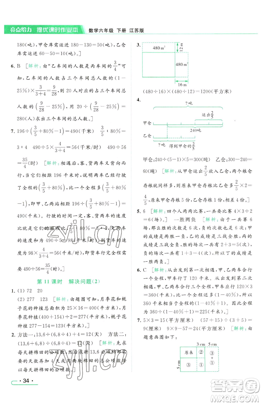 北京教育出版社2023亮點(diǎn)給力提優(yōu)課時(shí)作業(yè)本六年級(jí)下冊(cè)數(shù)學(xué)江蘇版參考答案