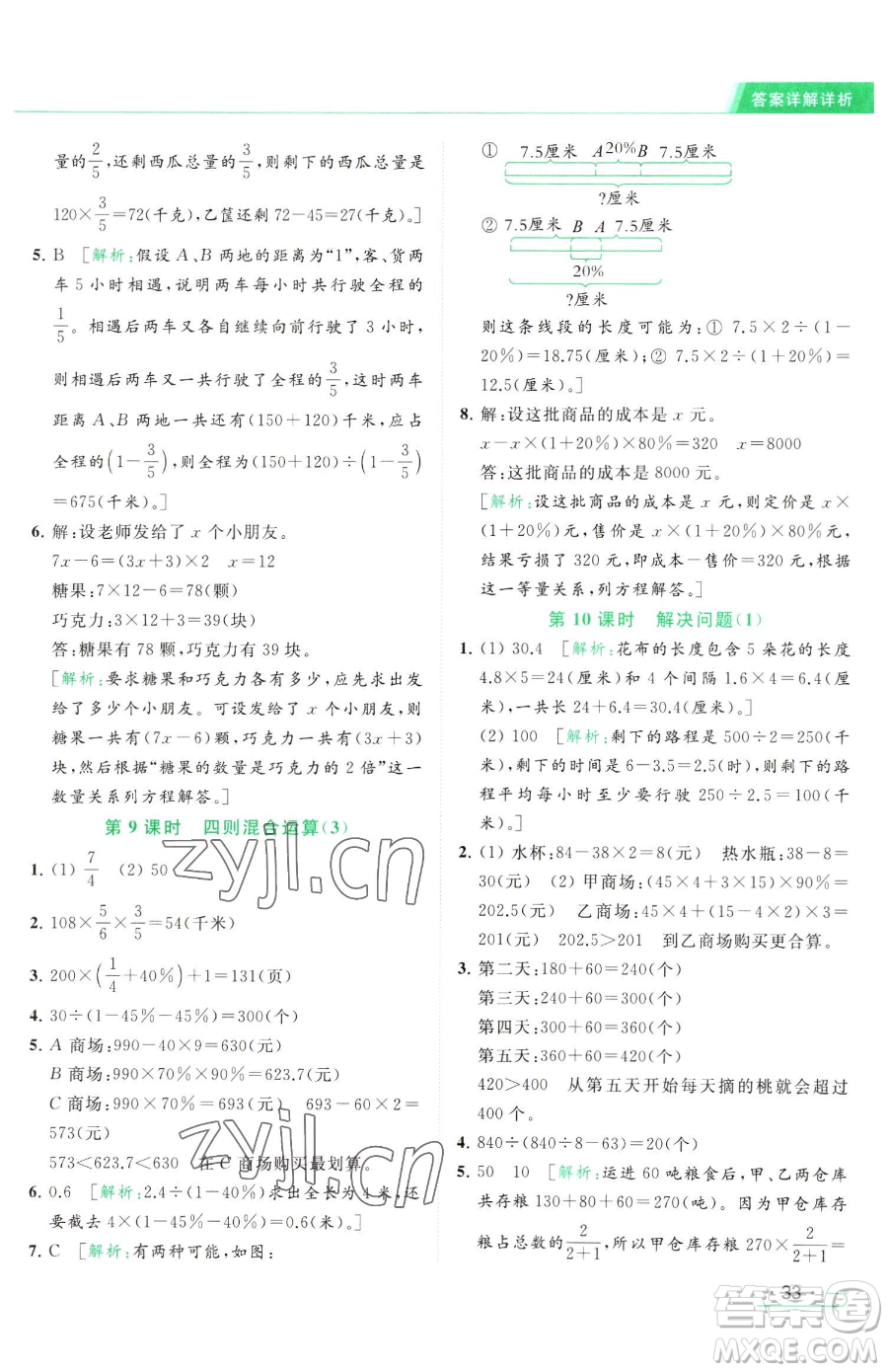 北京教育出版社2023亮點(diǎn)給力提優(yōu)課時(shí)作業(yè)本六年級(jí)下冊(cè)數(shù)學(xué)江蘇版參考答案