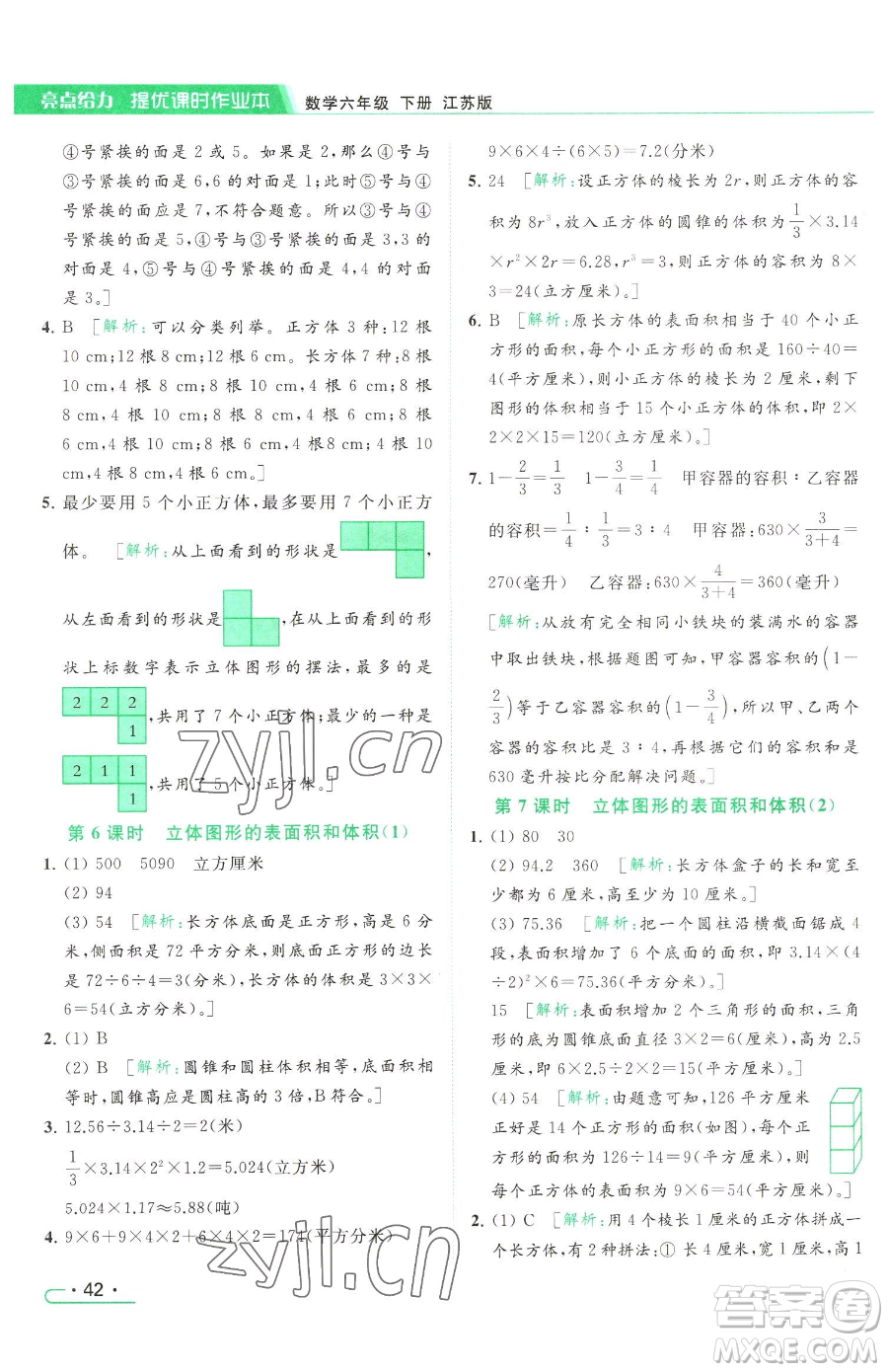 北京教育出版社2023亮點(diǎn)給力提優(yōu)課時(shí)作業(yè)本六年級(jí)下冊(cè)數(shù)學(xué)江蘇版參考答案