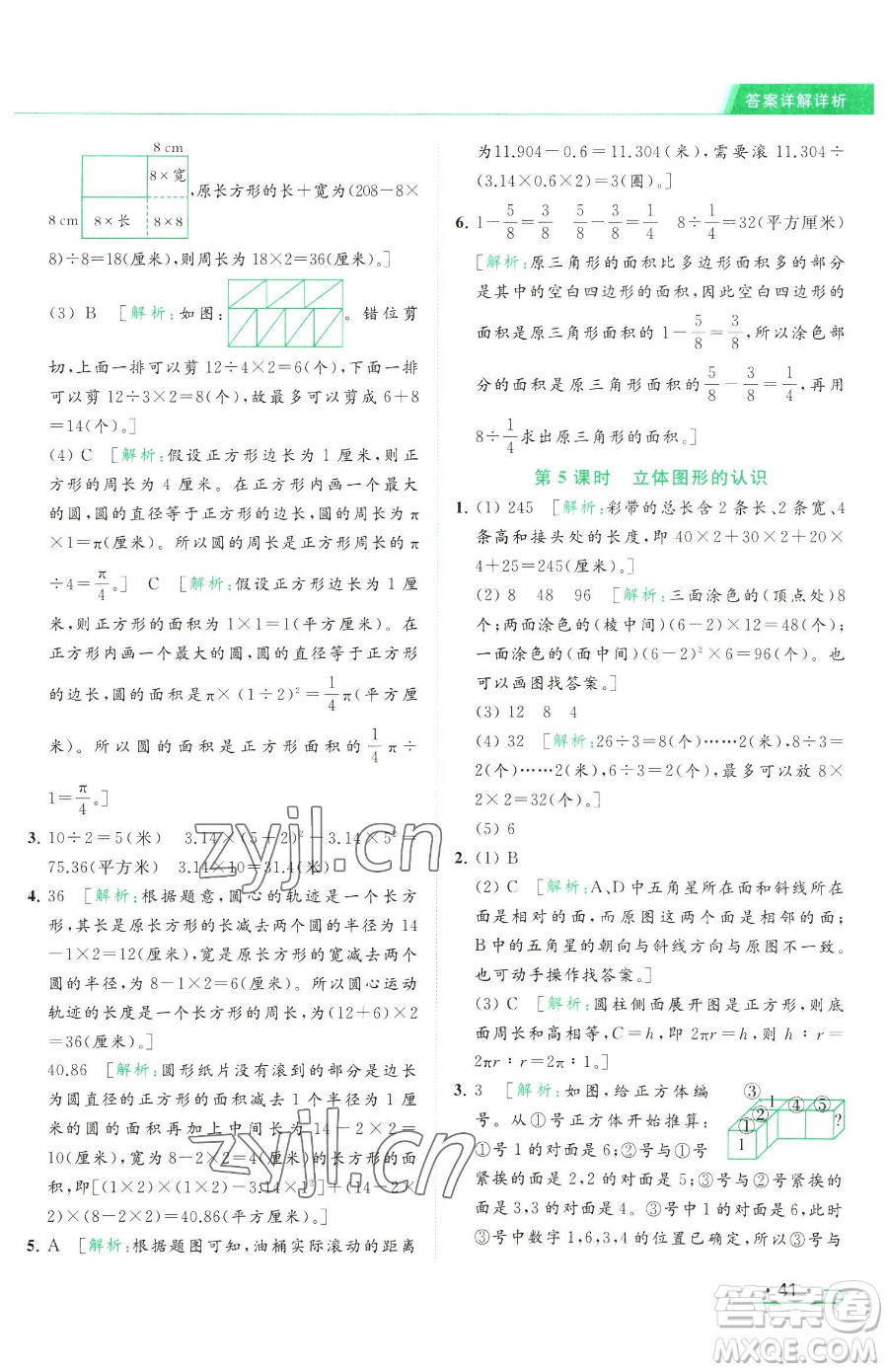 北京教育出版社2023亮點(diǎn)給力提優(yōu)課時(shí)作業(yè)本六年級(jí)下冊(cè)數(shù)學(xué)江蘇版參考答案