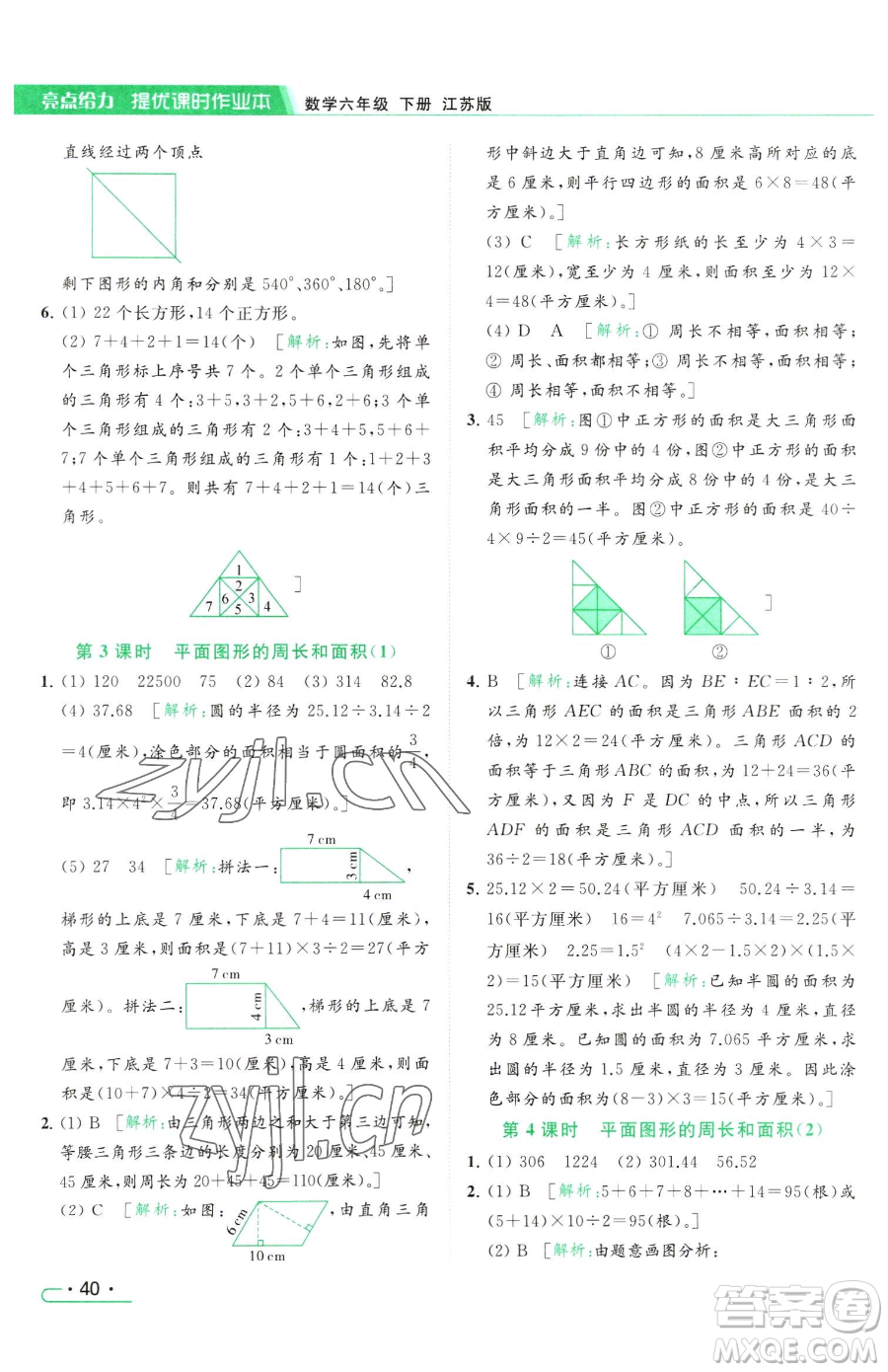 北京教育出版社2023亮點(diǎn)給力提優(yōu)課時(shí)作業(yè)本六年級(jí)下冊(cè)數(shù)學(xué)江蘇版參考答案