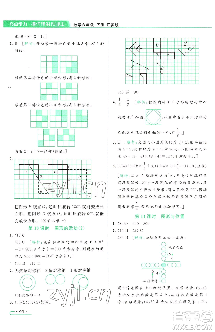 北京教育出版社2023亮點(diǎn)給力提優(yōu)課時(shí)作業(yè)本六年級(jí)下冊(cè)數(shù)學(xué)江蘇版參考答案