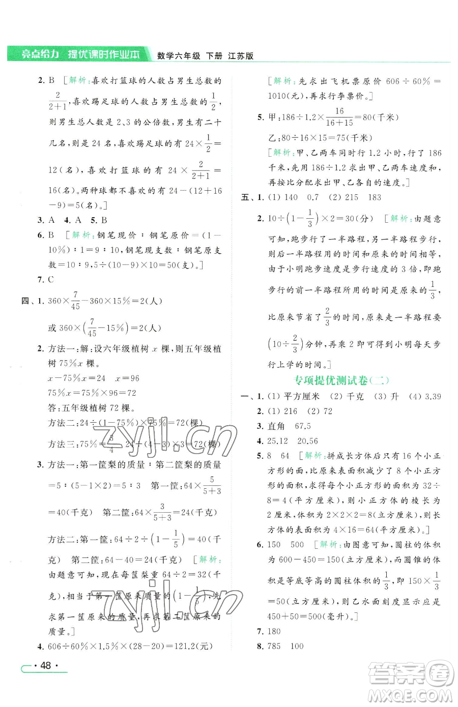 北京教育出版社2023亮點(diǎn)給力提優(yōu)課時(shí)作業(yè)本六年級(jí)下冊(cè)數(shù)學(xué)江蘇版參考答案