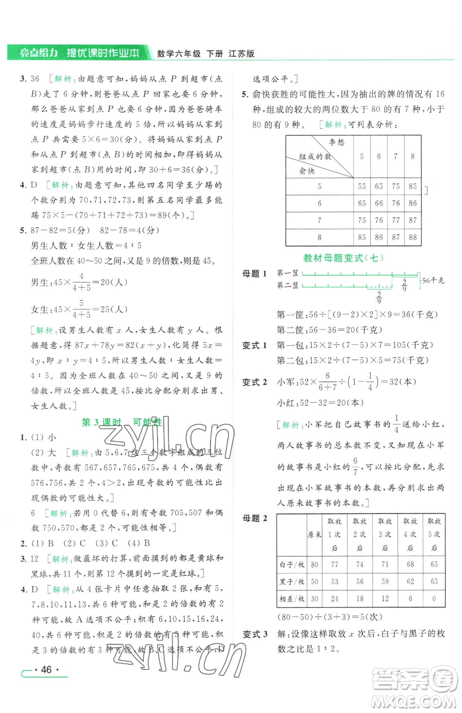 北京教育出版社2023亮點(diǎn)給力提優(yōu)課時(shí)作業(yè)本六年級(jí)下冊(cè)數(shù)學(xué)江蘇版參考答案