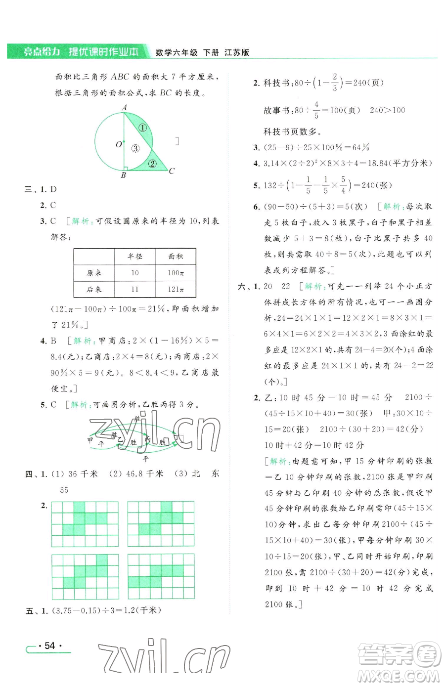 北京教育出版社2023亮點(diǎn)給力提優(yōu)課時(shí)作業(yè)本六年級(jí)下冊(cè)數(shù)學(xué)江蘇版參考答案