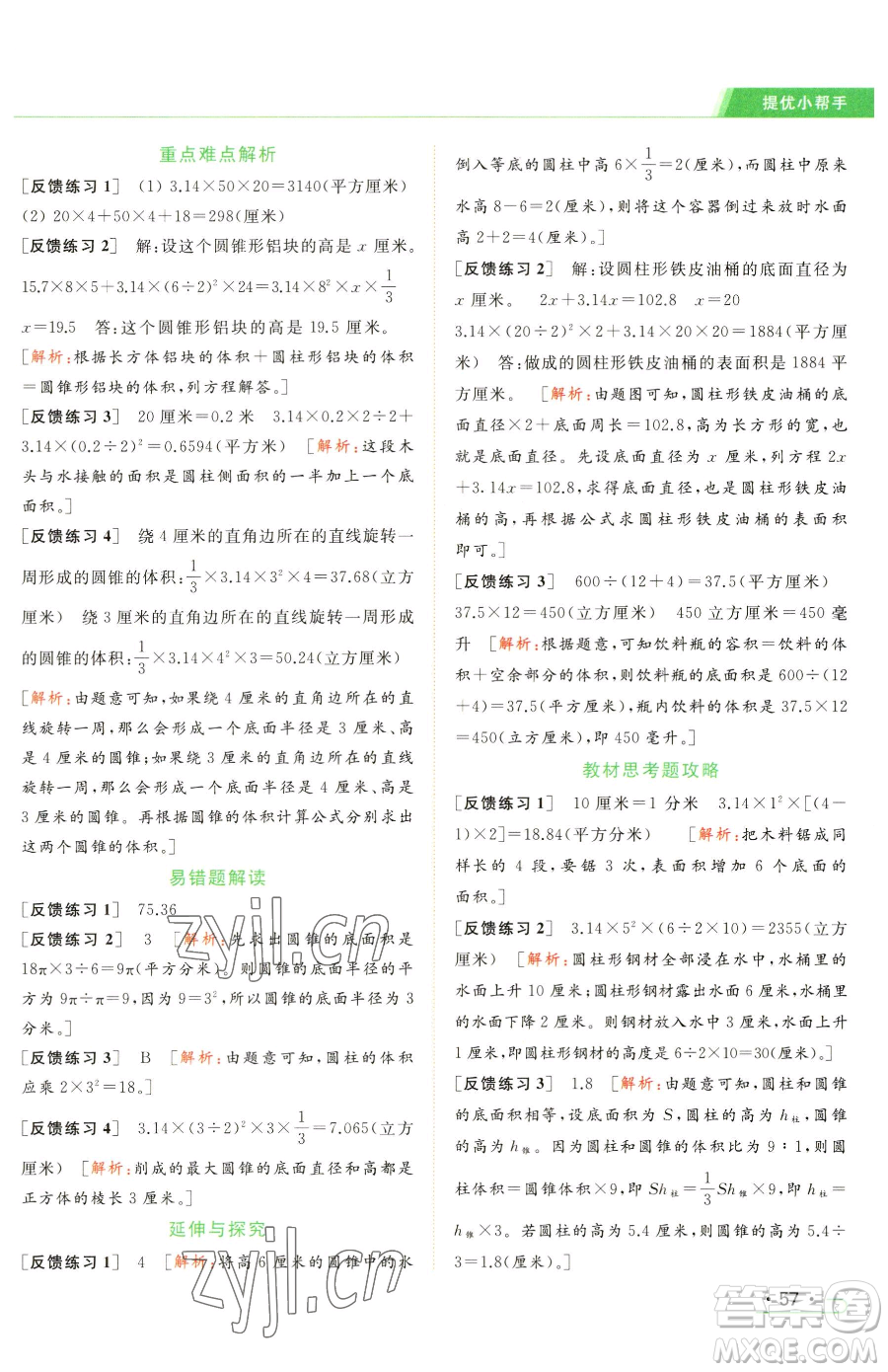 北京教育出版社2023亮點(diǎn)給力提優(yōu)課時(shí)作業(yè)本六年級(jí)下冊(cè)數(shù)學(xué)江蘇版參考答案