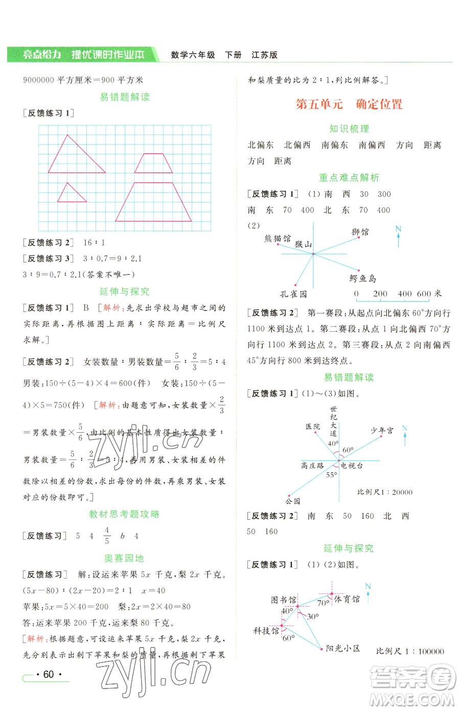 北京教育出版社2023亮點(diǎn)給力提優(yōu)課時(shí)作業(yè)本六年級(jí)下冊(cè)數(shù)學(xué)江蘇版參考答案