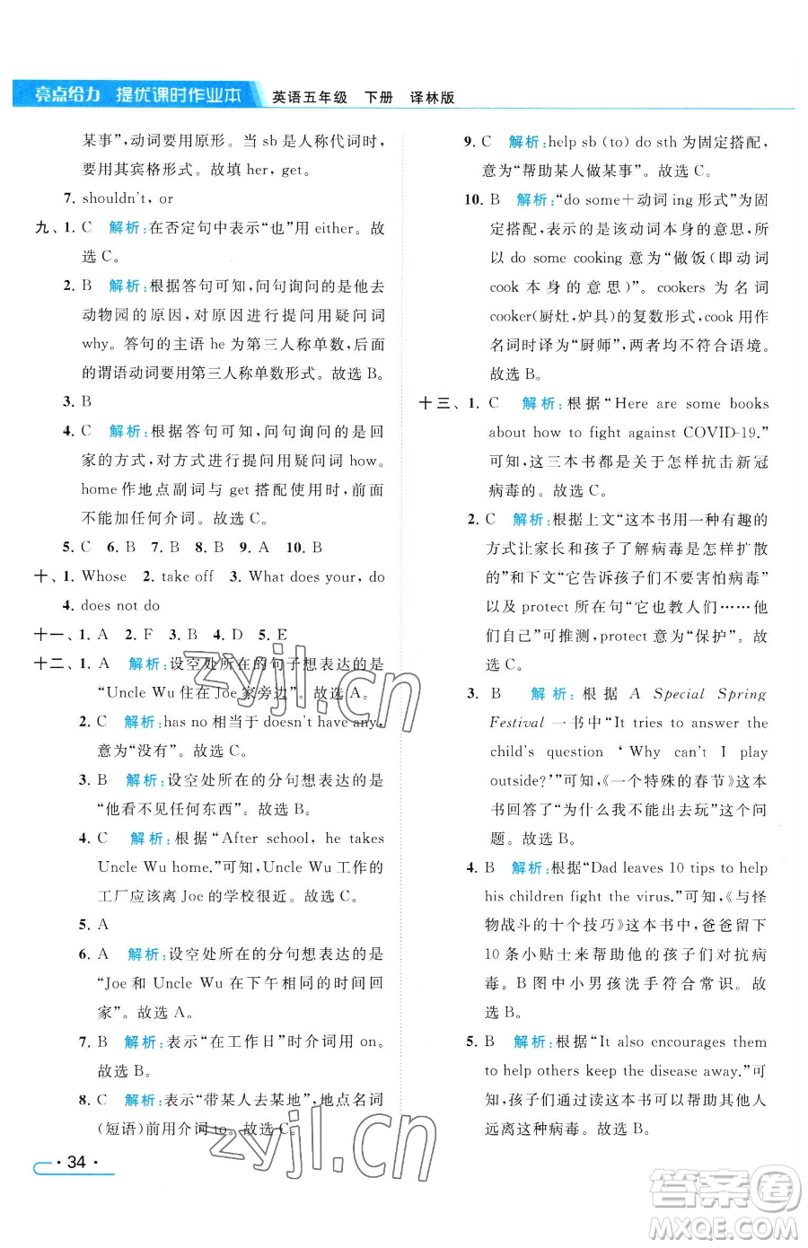 北京教育出版社2023亮點(diǎn)給力提優(yōu)課時(shí)作業(yè)本五年級下冊英語譯林版參考答案