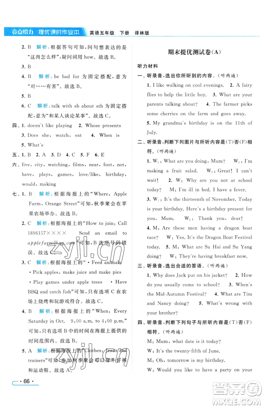 北京教育出版社2023亮點(diǎn)給力提優(yōu)課時(shí)作業(yè)本五年級下冊英語譯林版參考答案