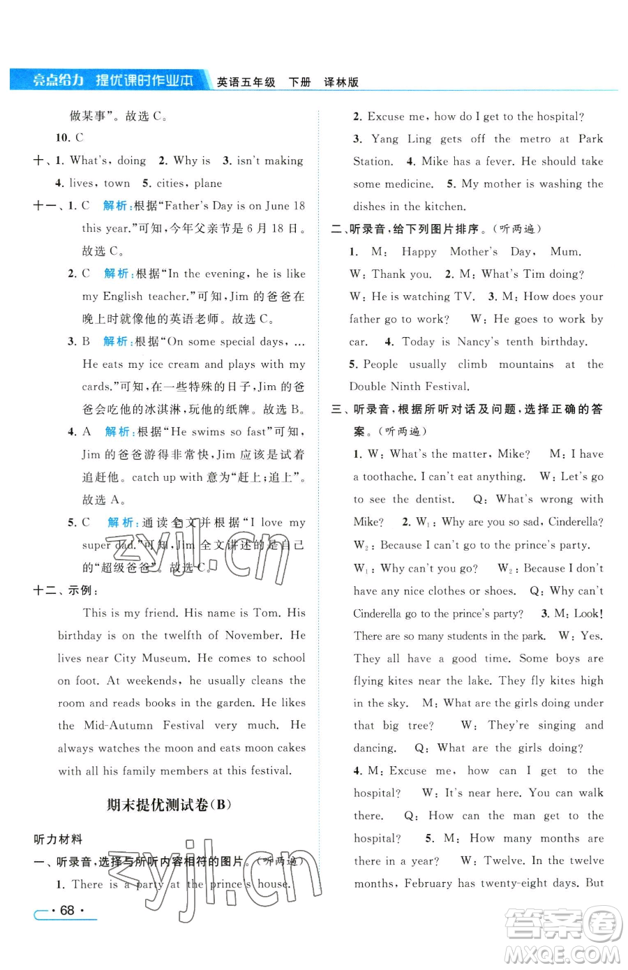 北京教育出版社2023亮點(diǎn)給力提優(yōu)課時(shí)作業(yè)本五年級下冊英語譯林版參考答案