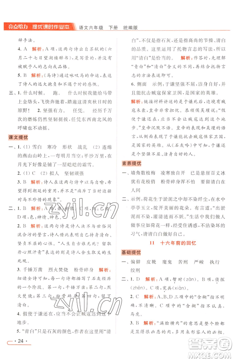 北京教育出版社2023亮點(diǎn)給力提優(yōu)課時(shí)作業(yè)本六年級(jí)下冊(cè)語(yǔ)文統(tǒng)編版參考答案