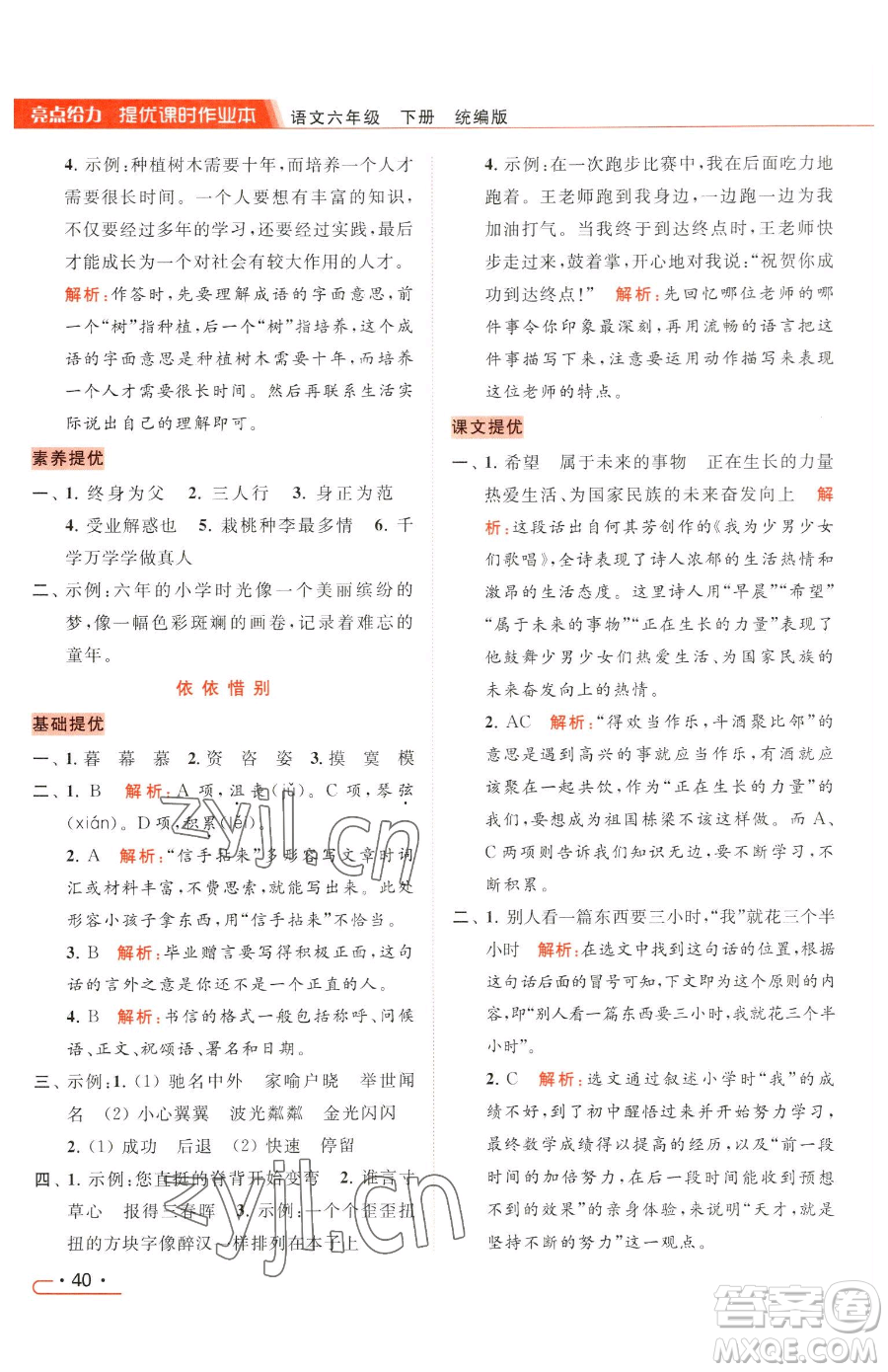 北京教育出版社2023亮點(diǎn)給力提優(yōu)課時(shí)作業(yè)本六年級(jí)下冊(cè)語(yǔ)文統(tǒng)編版參考答案