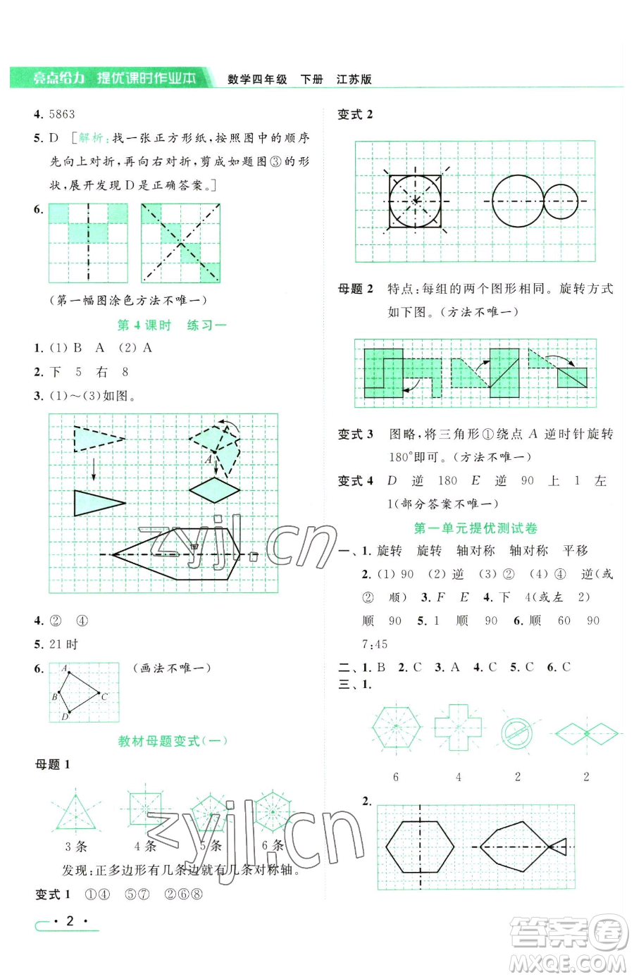 北京教育出版社2023亮點給力提優(yōu)課時作業(yè)本四年級下冊數(shù)學(xué)江蘇版參考答案