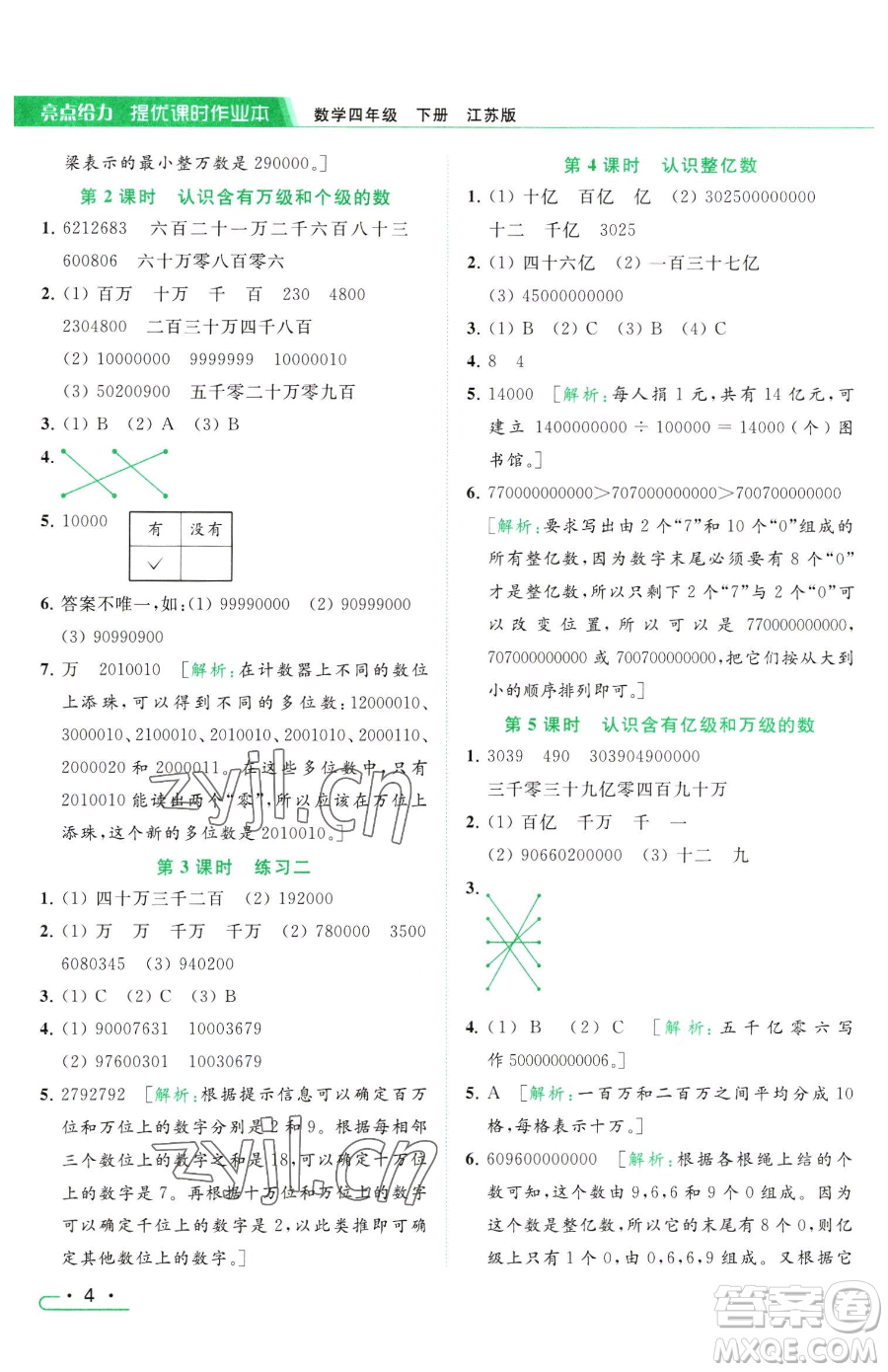 北京教育出版社2023亮點給力提優(yōu)課時作業(yè)本四年級下冊數(shù)學(xué)江蘇版參考答案