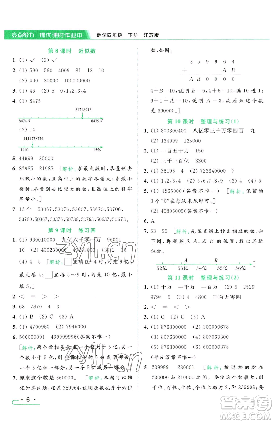 北京教育出版社2023亮點給力提優(yōu)課時作業(yè)本四年級下冊數(shù)學(xué)江蘇版參考答案