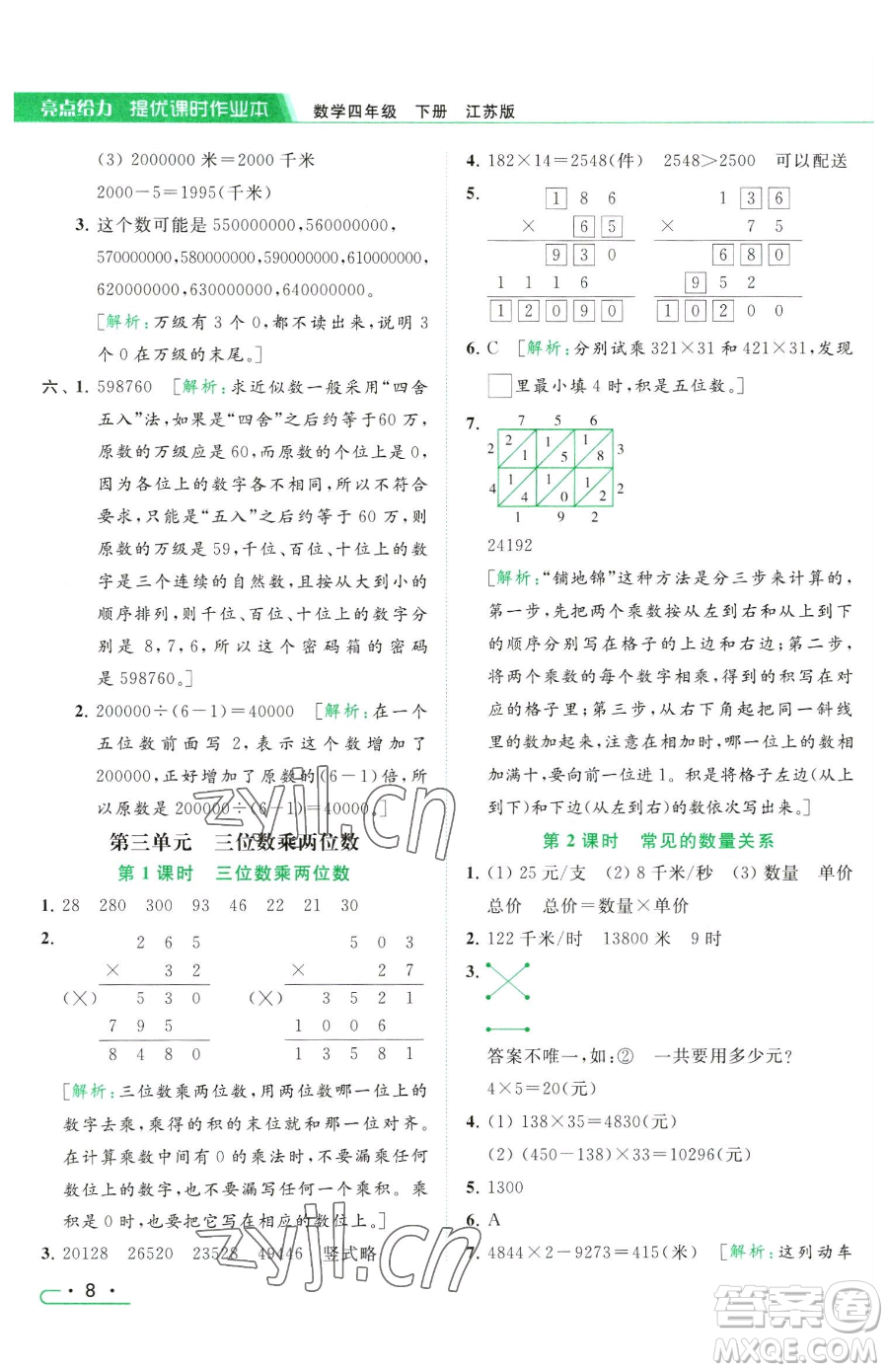 北京教育出版社2023亮點給力提優(yōu)課時作業(yè)本四年級下冊數(shù)學(xué)江蘇版參考答案