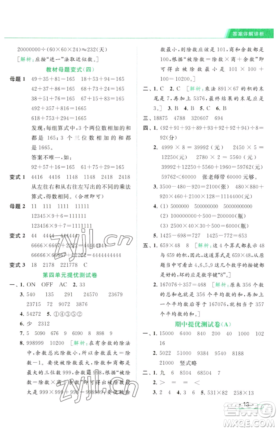 北京教育出版社2023亮點給力提優(yōu)課時作業(yè)本四年級下冊數(shù)學(xué)江蘇版參考答案