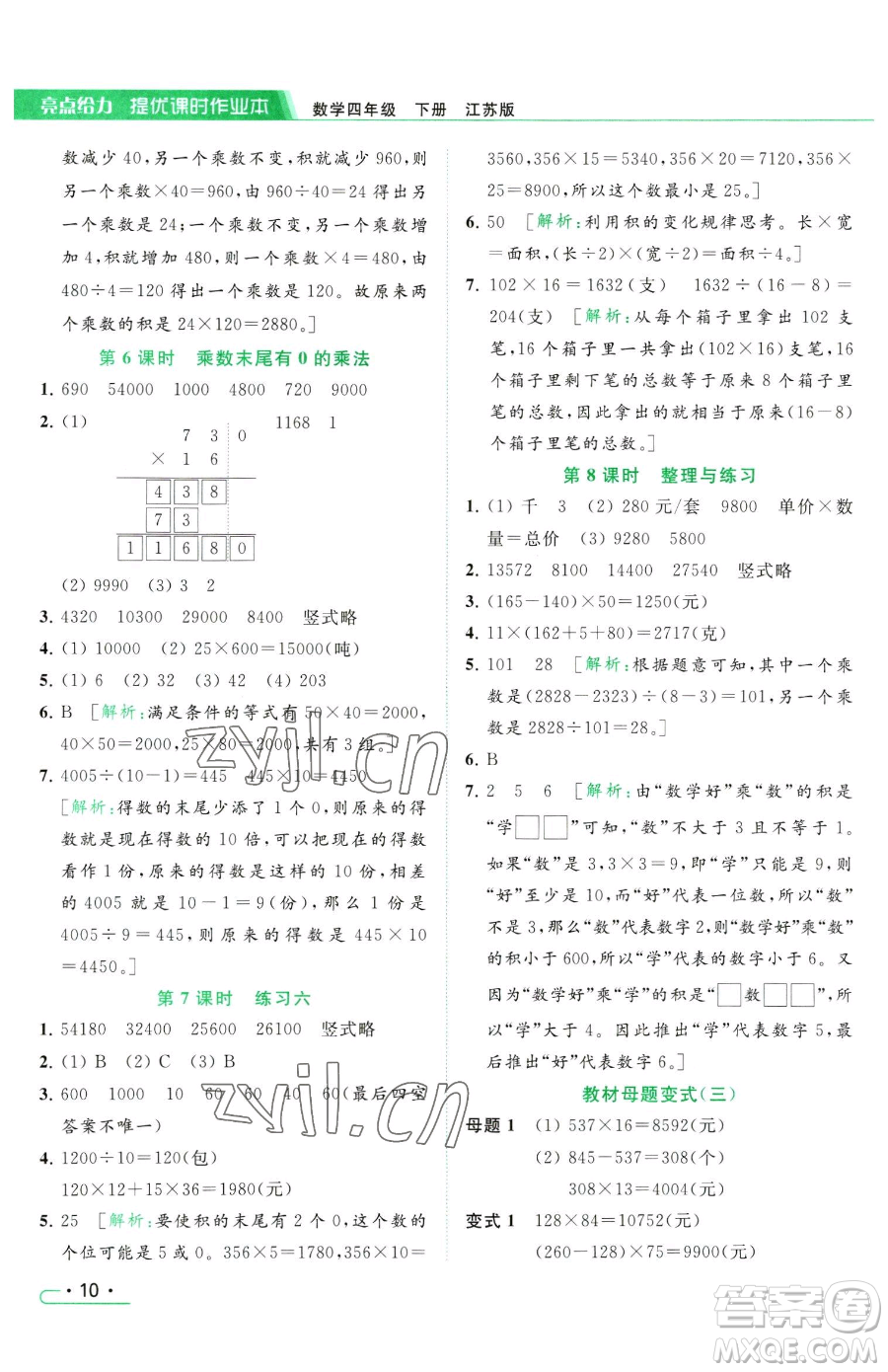 北京教育出版社2023亮點給力提優(yōu)課時作業(yè)本四年級下冊數(shù)學(xué)江蘇版參考答案