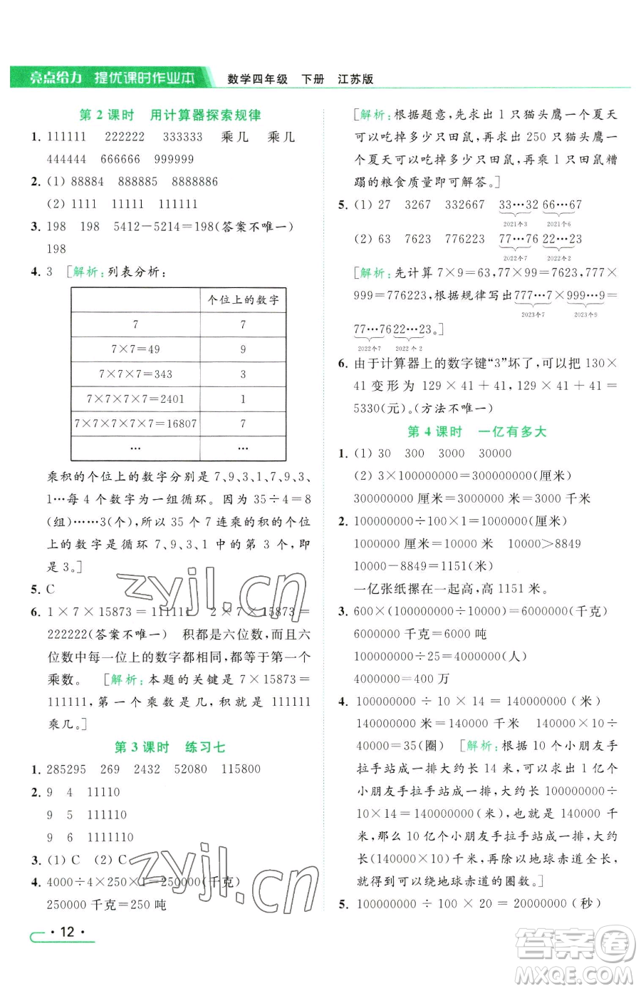 北京教育出版社2023亮點給力提優(yōu)課時作業(yè)本四年級下冊數(shù)學(xué)江蘇版參考答案