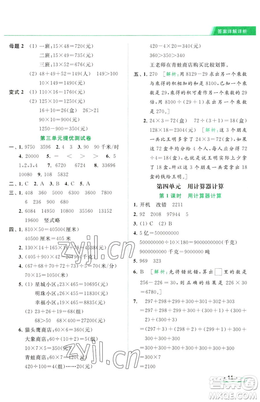 北京教育出版社2023亮點給力提優(yōu)課時作業(yè)本四年級下冊數(shù)學(xué)江蘇版參考答案