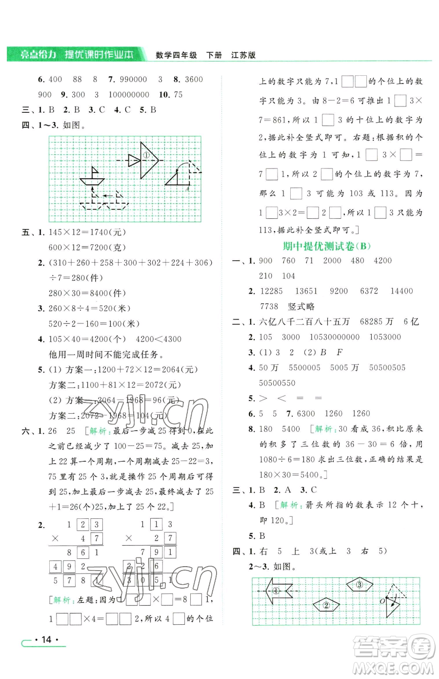 北京教育出版社2023亮點給力提優(yōu)課時作業(yè)本四年級下冊數(shù)學(xué)江蘇版參考答案