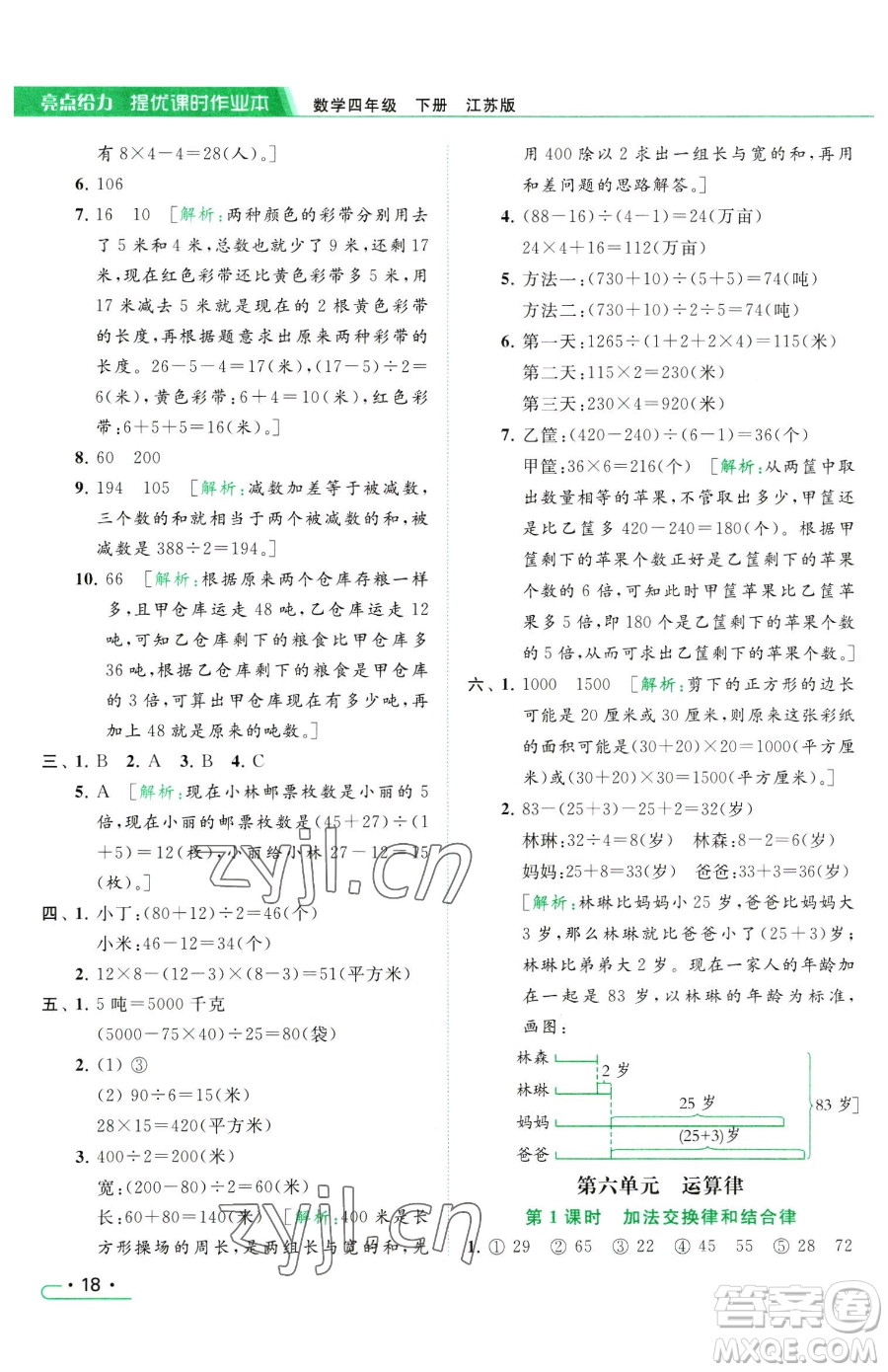 北京教育出版社2023亮點給力提優(yōu)課時作業(yè)本四年級下冊數(shù)學(xué)江蘇版參考答案