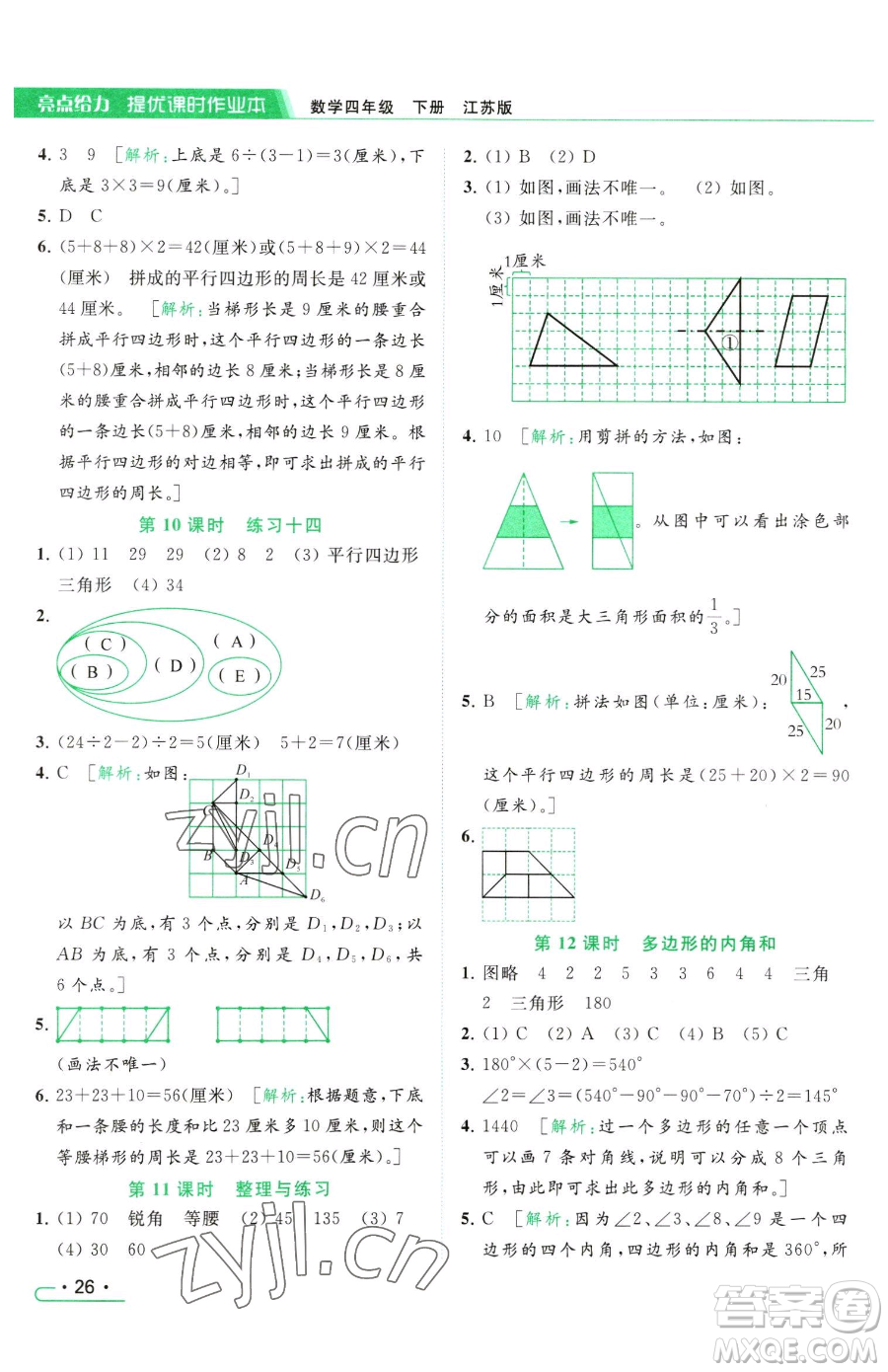 北京教育出版社2023亮點給力提優(yōu)課時作業(yè)本四年級下冊數(shù)學(xué)江蘇版參考答案