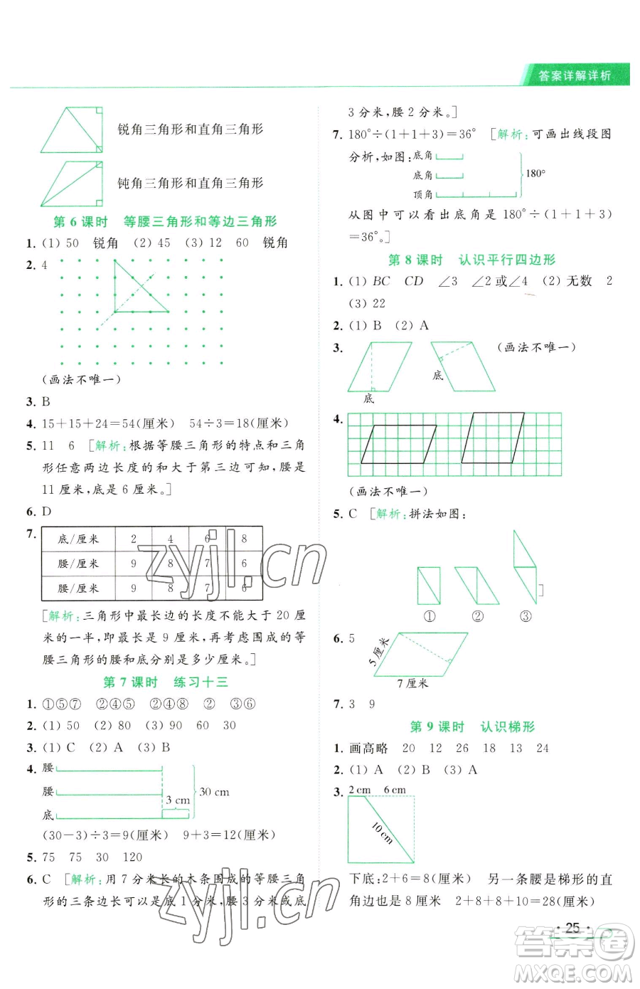 北京教育出版社2023亮點給力提優(yōu)課時作業(yè)本四年級下冊數(shù)學(xué)江蘇版參考答案