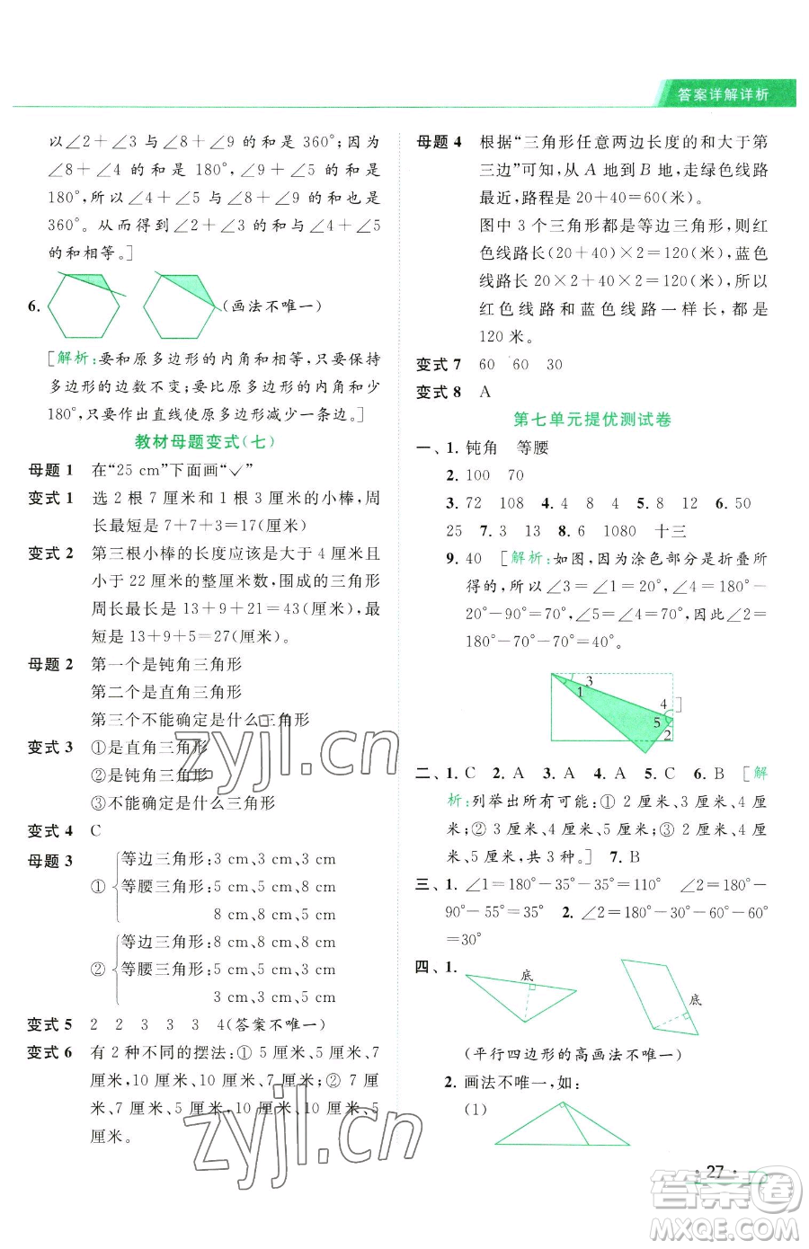 北京教育出版社2023亮點給力提優(yōu)課時作業(yè)本四年級下冊數(shù)學(xué)江蘇版參考答案