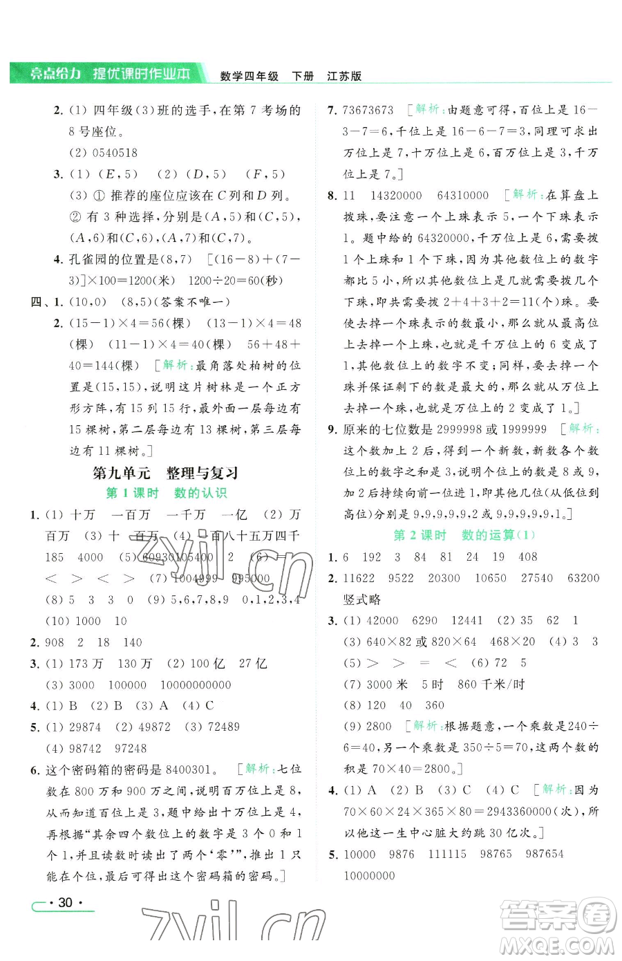 北京教育出版社2023亮點給力提優(yōu)課時作業(yè)本四年級下冊數(shù)學(xué)江蘇版參考答案