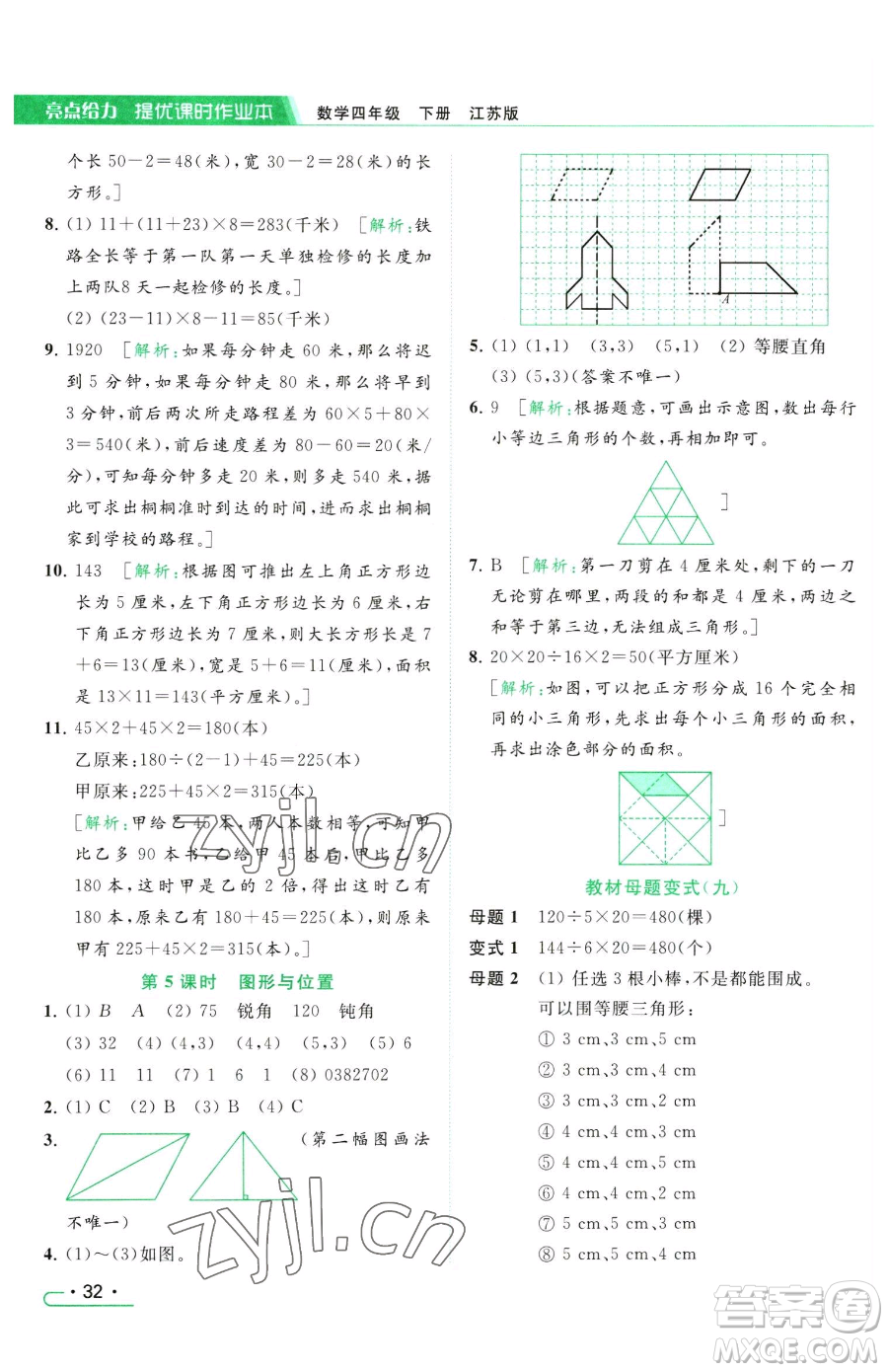 北京教育出版社2023亮點給力提優(yōu)課時作業(yè)本四年級下冊數(shù)學(xué)江蘇版參考答案