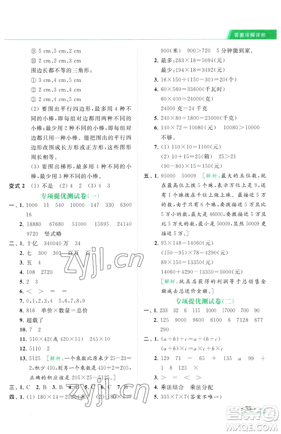 北京教育出版社2023亮點給力提優(yōu)課時作業(yè)本四年級下冊數(shù)學(xué)江蘇版參考答案