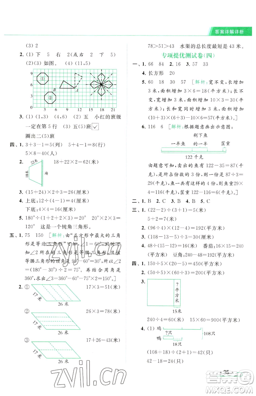 北京教育出版社2023亮點給力提優(yōu)課時作業(yè)本四年級下冊數(shù)學(xué)江蘇版參考答案