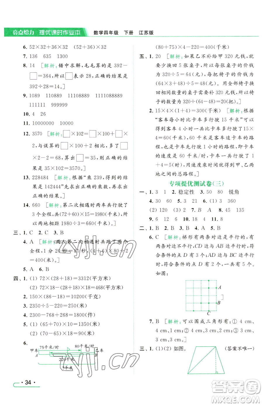 北京教育出版社2023亮點給力提優(yōu)課時作業(yè)本四年級下冊數(shù)學(xué)江蘇版參考答案