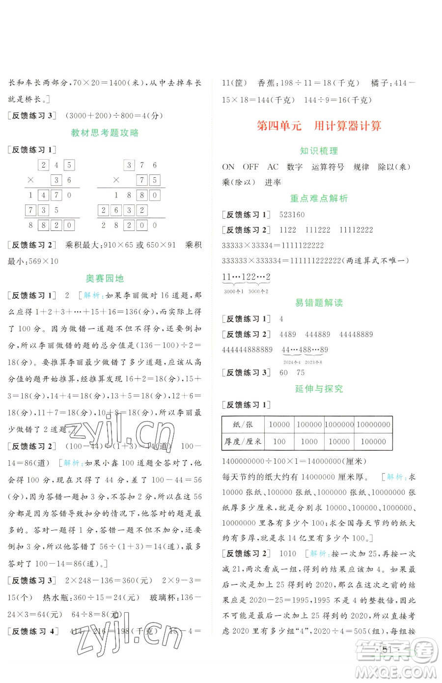 北京教育出版社2023亮點給力提優(yōu)課時作業(yè)本四年級下冊數(shù)學(xué)江蘇版參考答案