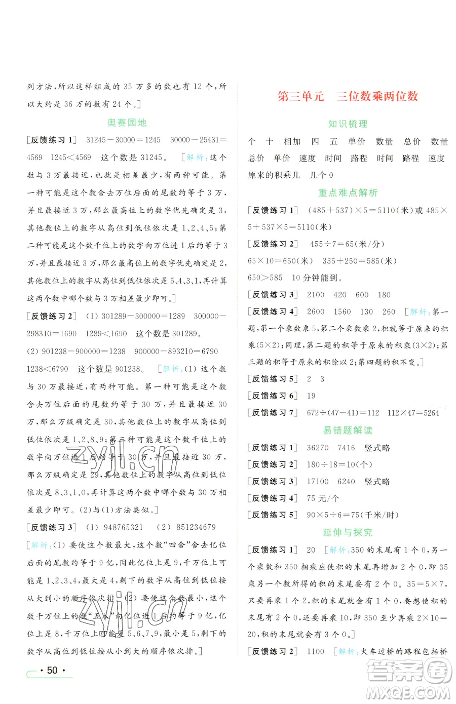 北京教育出版社2023亮點給力提優(yōu)課時作業(yè)本四年級下冊數(shù)學(xué)江蘇版參考答案