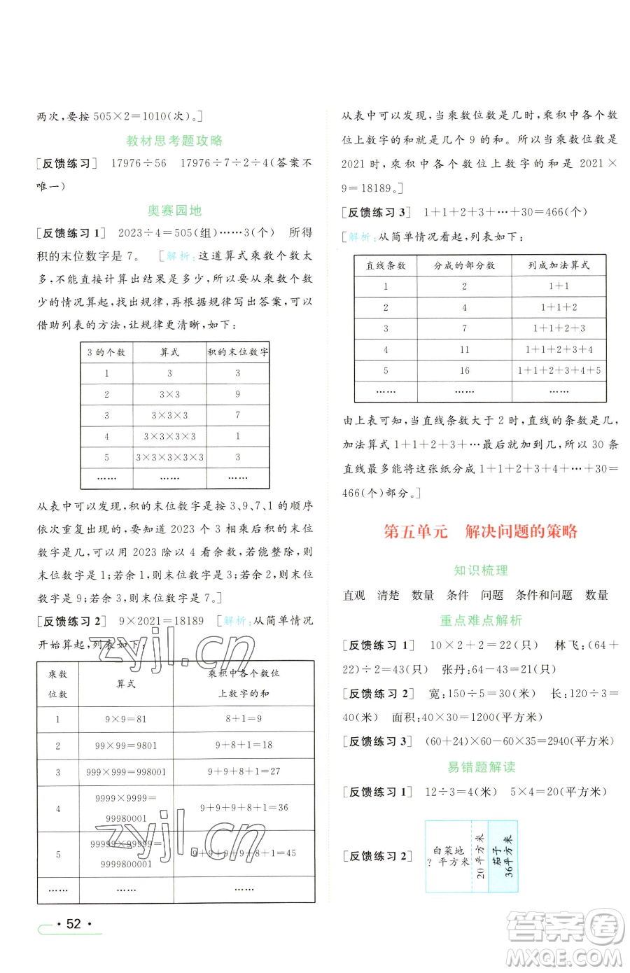 北京教育出版社2023亮點給力提優(yōu)課時作業(yè)本四年級下冊數(shù)學(xué)江蘇版參考答案