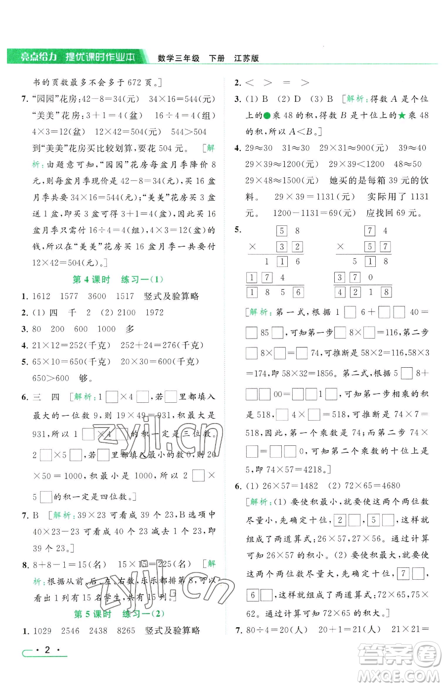 北京教育出版社2023亮點(diǎn)給力提優(yōu)課時作業(yè)本三年級下冊數(shù)學(xué)江蘇版參考答案