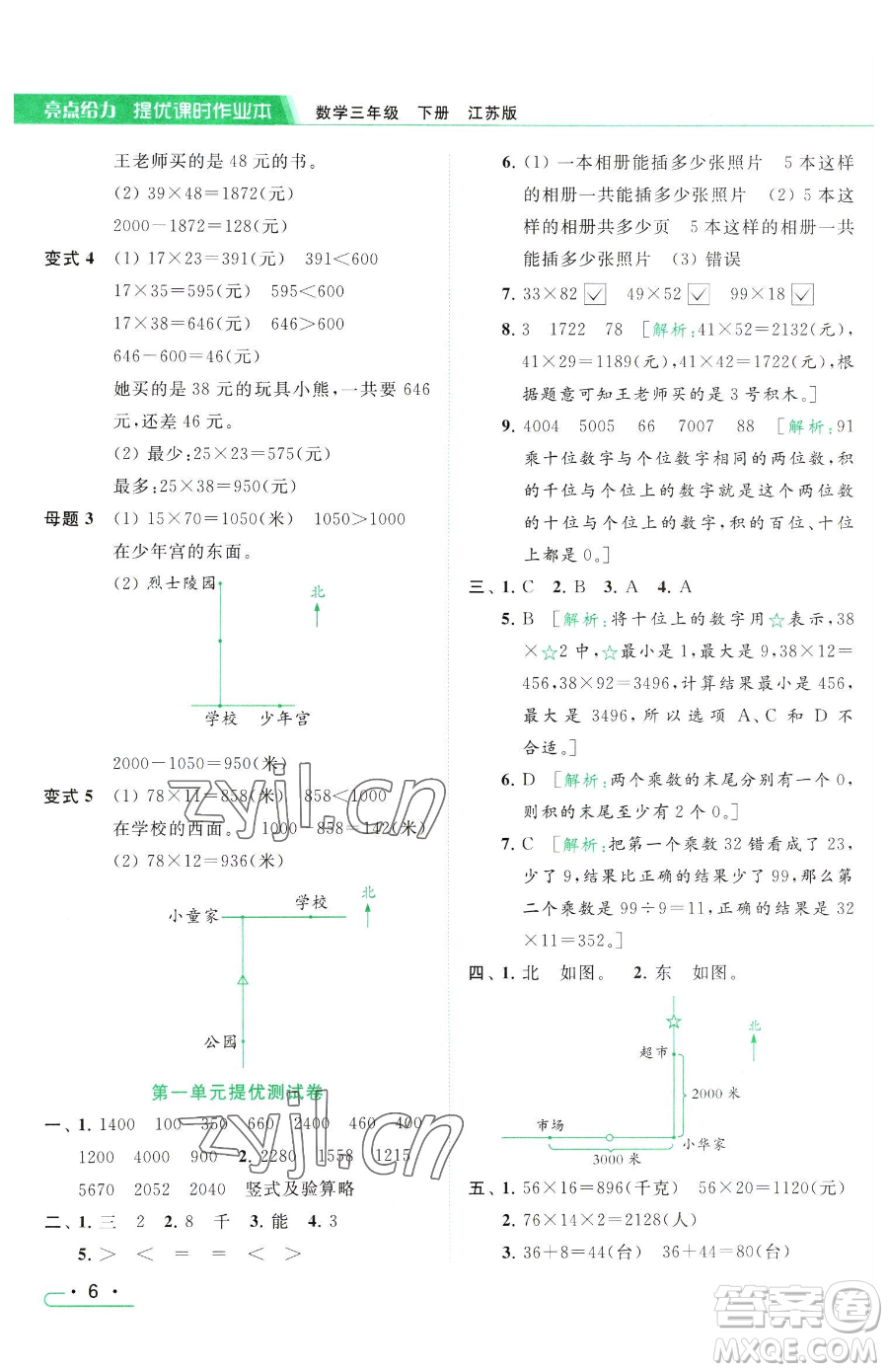 北京教育出版社2023亮點(diǎn)給力提優(yōu)課時作業(yè)本三年級下冊數(shù)學(xué)江蘇版參考答案