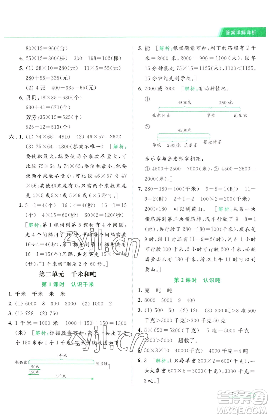 北京教育出版社2023亮點(diǎn)給力提優(yōu)課時作業(yè)本三年級下冊數(shù)學(xué)江蘇版參考答案