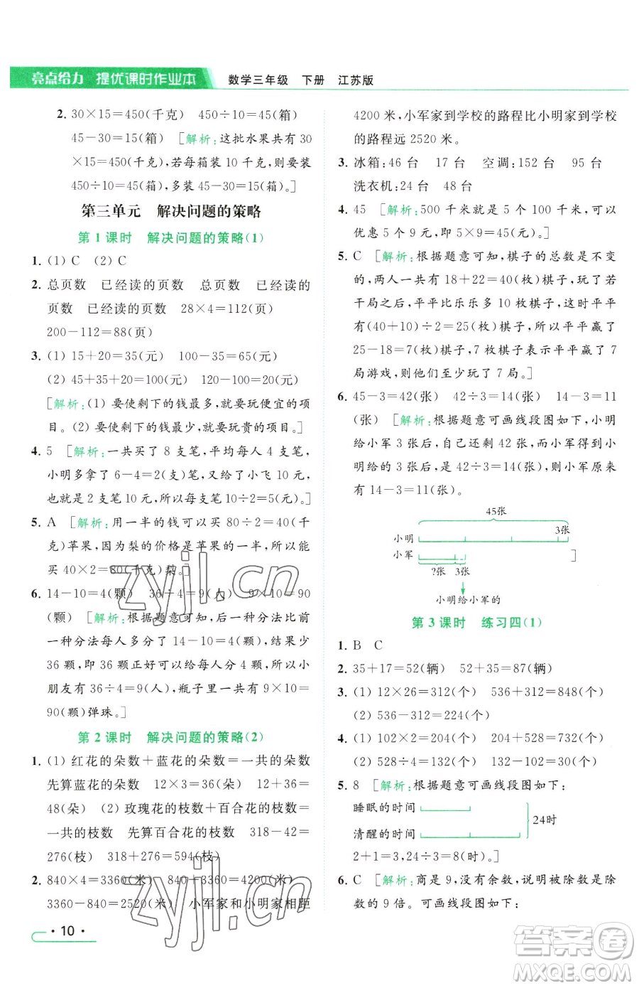 北京教育出版社2023亮點(diǎn)給力提優(yōu)課時作業(yè)本三年級下冊數(shù)學(xué)江蘇版參考答案