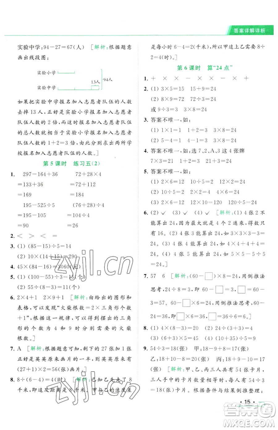 北京教育出版社2023亮點(diǎn)給力提優(yōu)課時作業(yè)本三年級下冊數(shù)學(xué)江蘇版參考答案