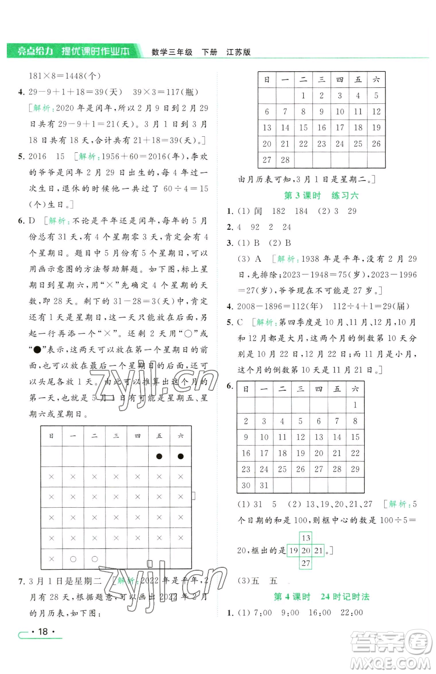 北京教育出版社2023亮點(diǎn)給力提優(yōu)課時作業(yè)本三年級下冊數(shù)學(xué)江蘇版參考答案