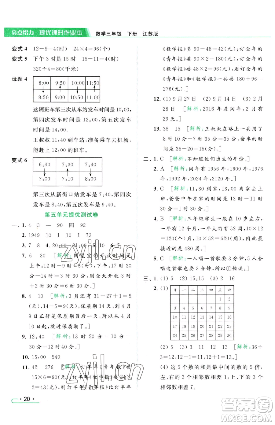 北京教育出版社2023亮點(diǎn)給力提優(yōu)課時作業(yè)本三年級下冊數(shù)學(xué)江蘇版參考答案