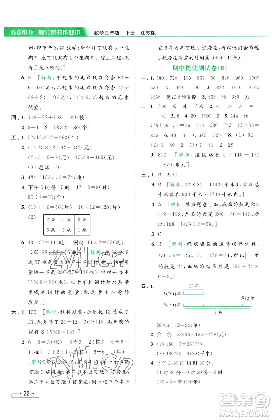 北京教育出版社2023亮點(diǎn)給力提優(yōu)課時作業(yè)本三年級下冊數(shù)學(xué)江蘇版參考答案